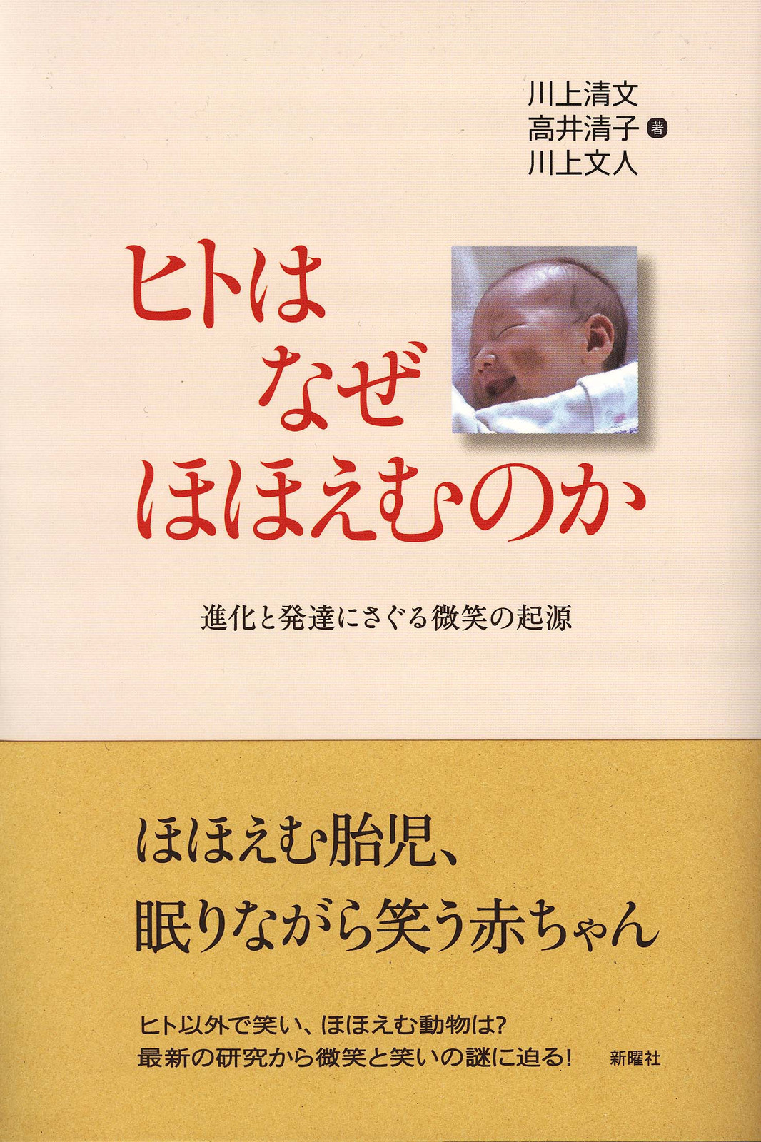 ヒトはなぜほほえむのか