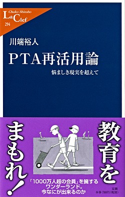 ＰＴＡ再活用論：悩ましき現実を超えて