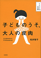 子どものうそ、大人の皮肉　ことばのオモテとウラがわかるには