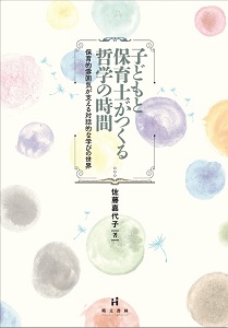 子どもと保育士がつくる哲学の時間　─保育的雰囲気が支える対話的な学びの世界─