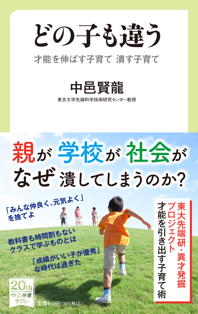 どの子も違う ─ 才能を伸ばす子育て 潰す子育て
