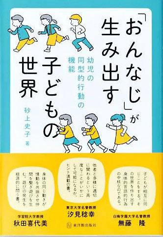 「おんなじ」が生み出す子どもの世界ー幼児の同型的行動の機能